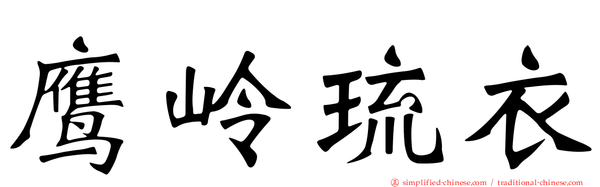 鹰岭琉衣