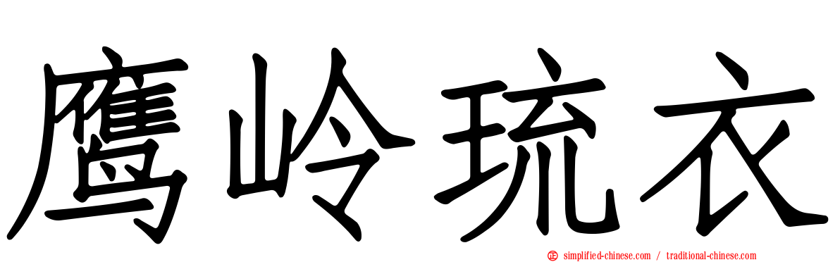 鹰岭琉衣
