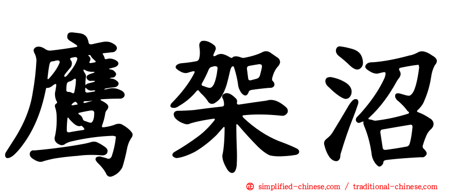 鹰架沼