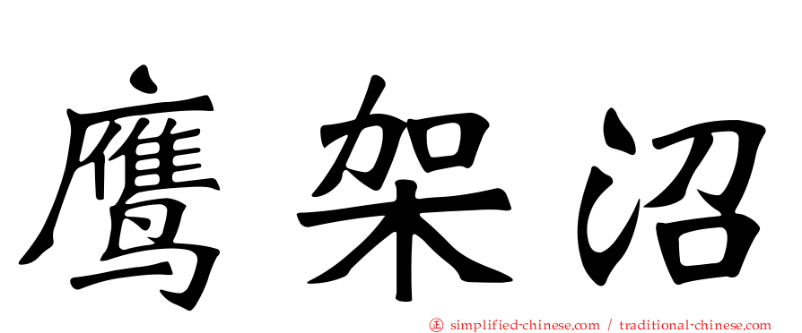 鹰架沼
