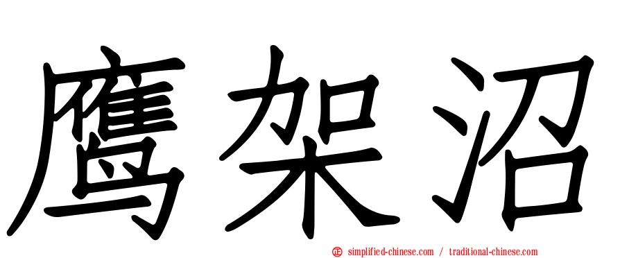 鹰架沼