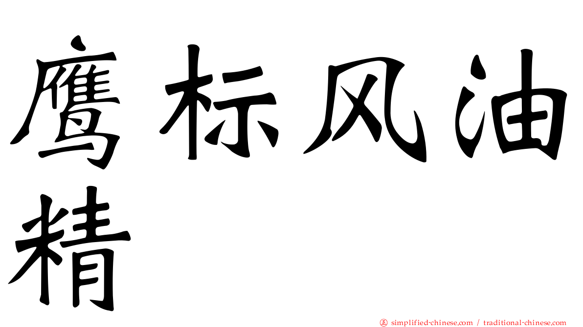 鹰标风油精