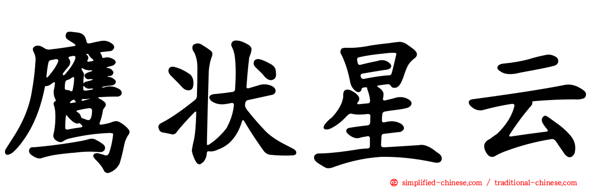 鹰状星云