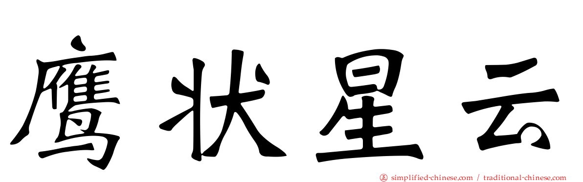 鹰状星云