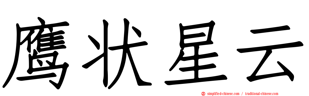 鹰状星云