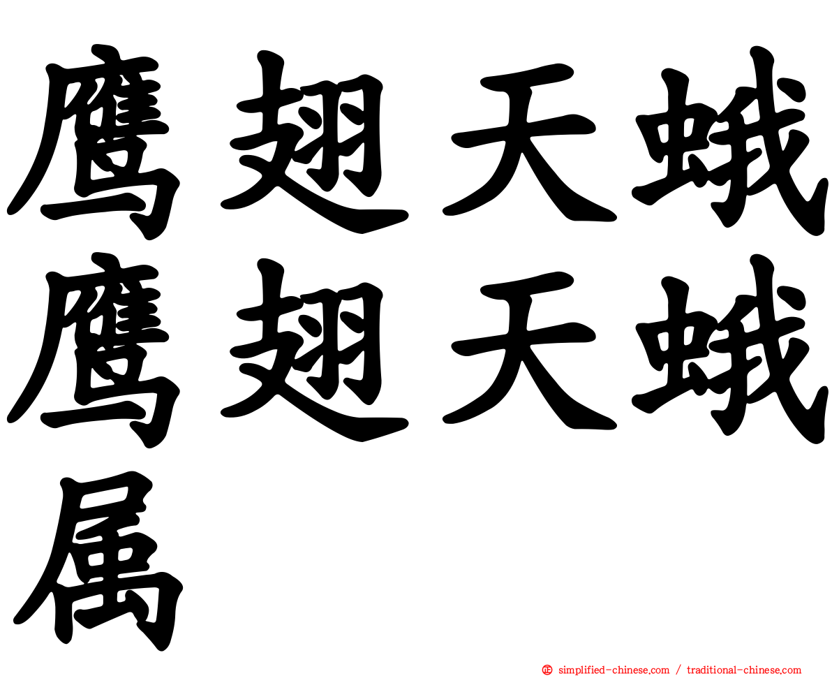 鹰翅天蛾鹰翅天蛾属