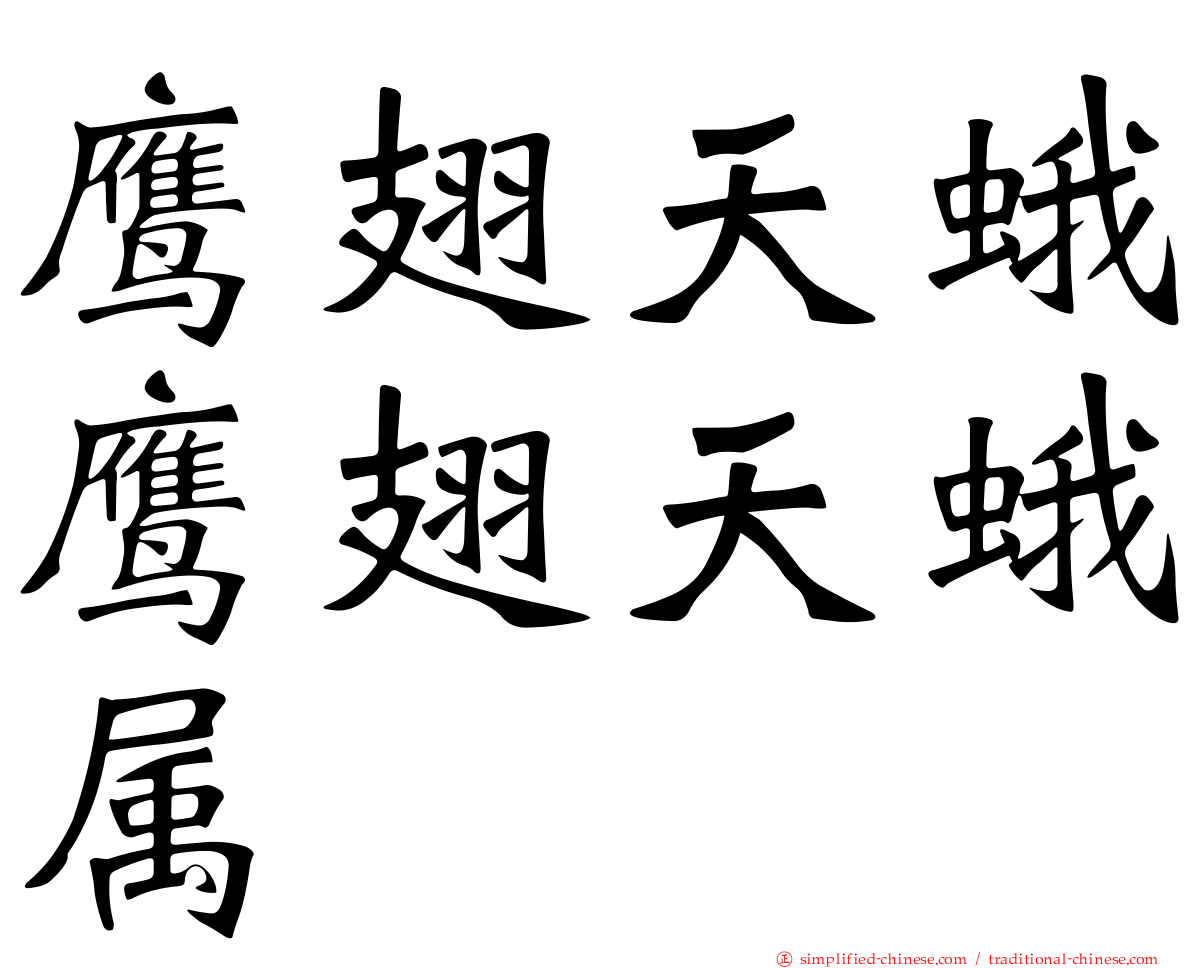 鹰翅天蛾鹰翅天蛾属