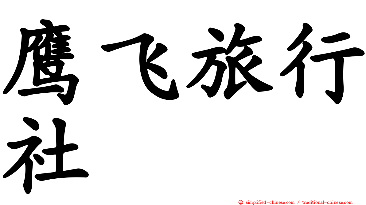 鹰飞旅行社