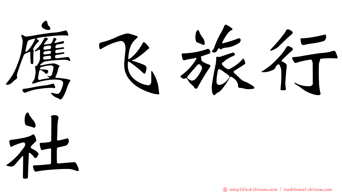 鹰飞旅行社