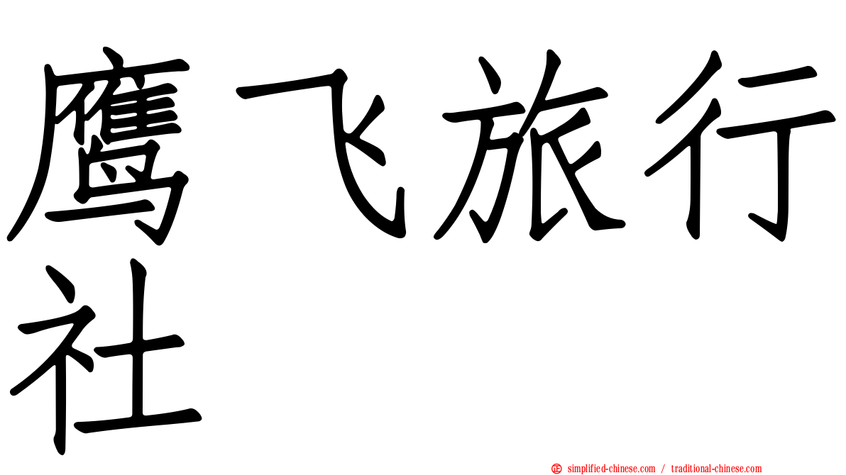 鹰飞旅行社
