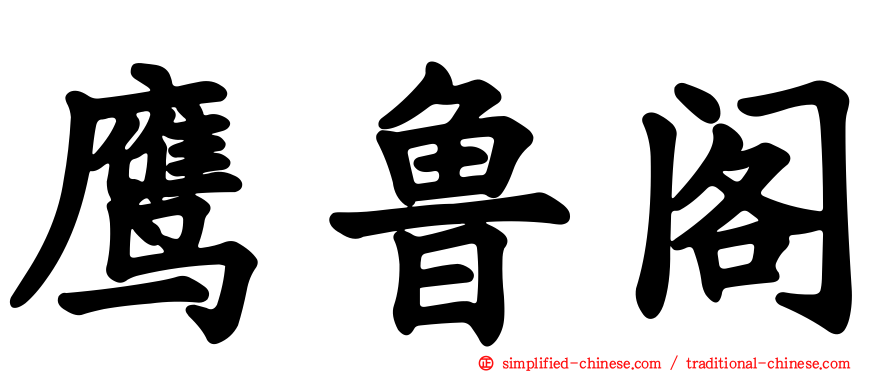 鹰鲁阁