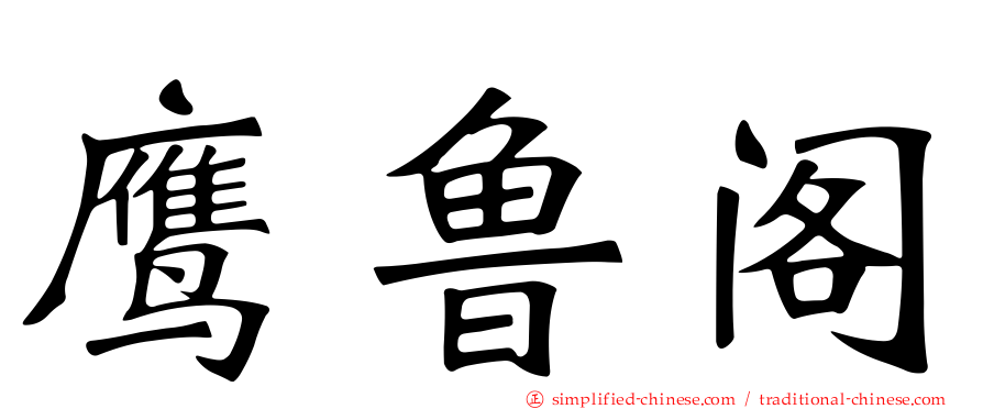 鹰鲁阁