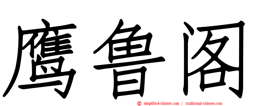 鹰鲁阁