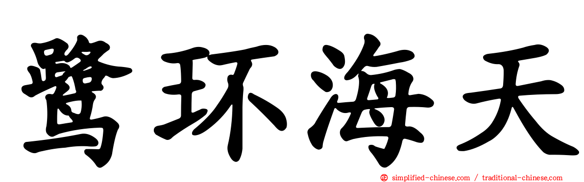 鹭环海天