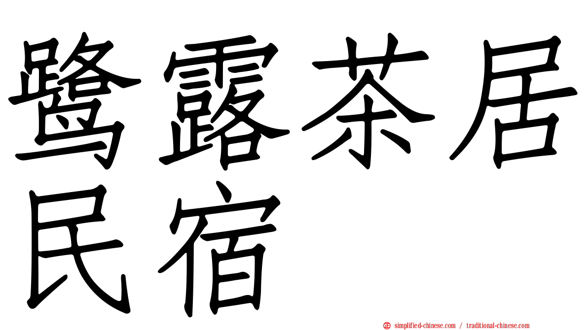 鹭露茶居民宿