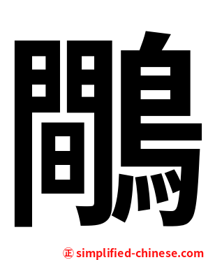 鷼