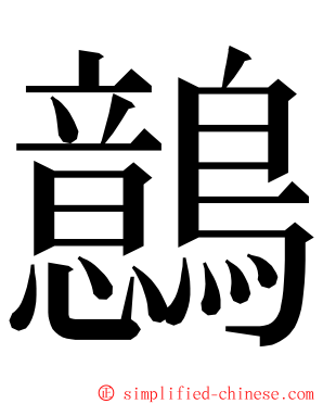 鷾 ming font