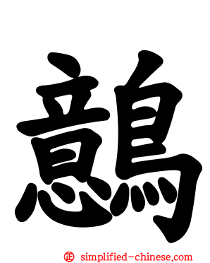 鷾