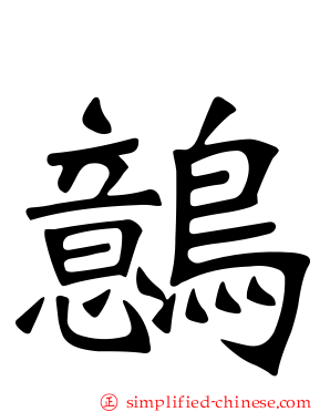 鷾