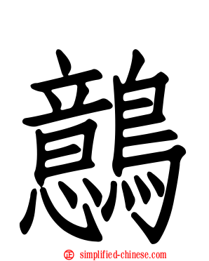 鷾