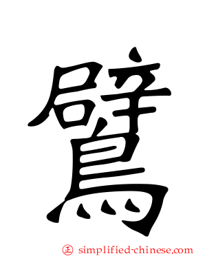 䴙