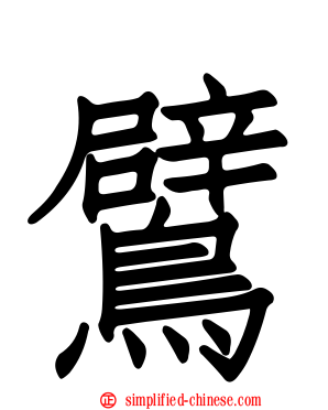 䴙
