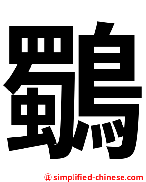 鸀
