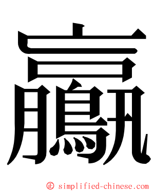 鸁 ming font