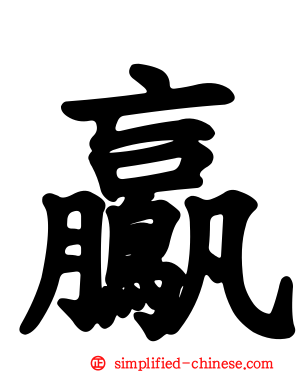 鸁