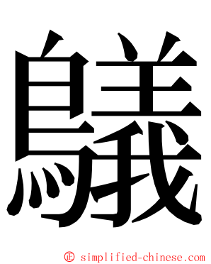 鸃 ming font