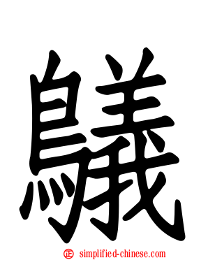 鸃
