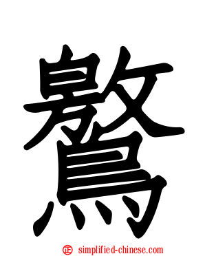 鸄
