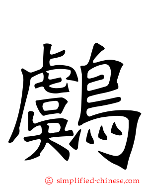 鸆