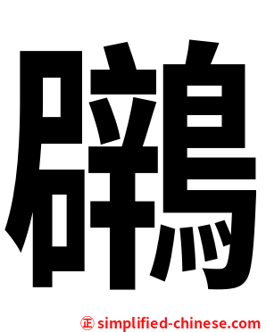 鸊