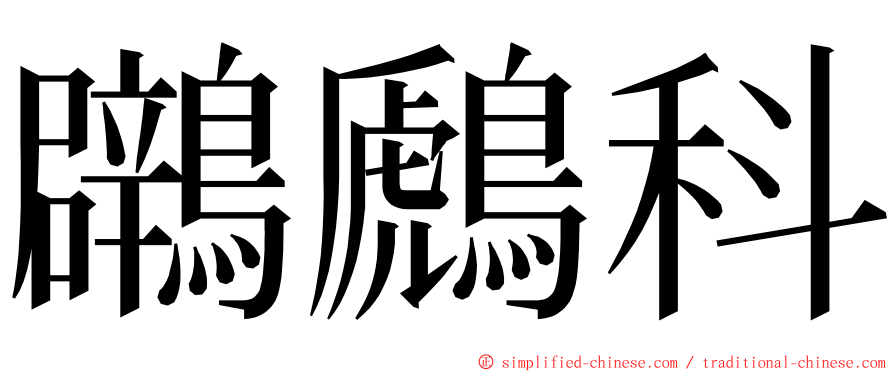 鸊鷉科 ming font