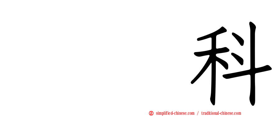 鸊鷉科