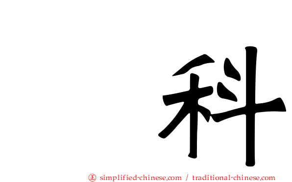 鹱科
