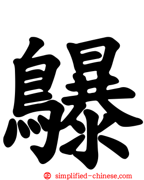鸔