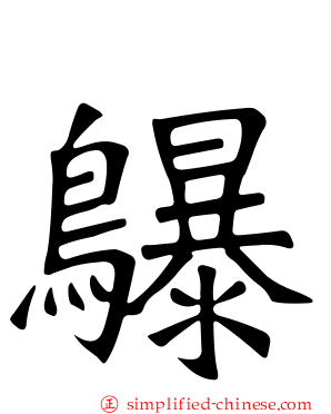 鸔