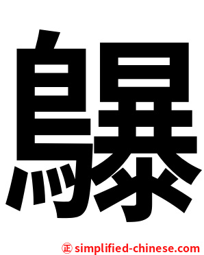 鸔