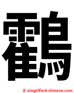 鸖