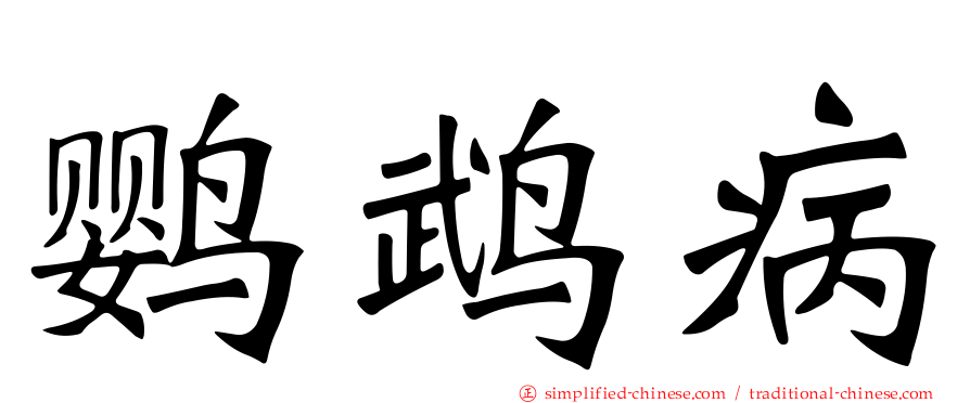 鹦鹉病