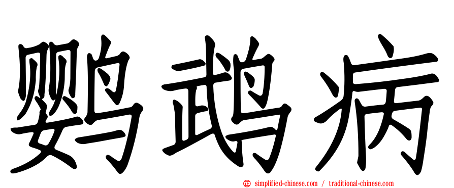 鹦鹉病