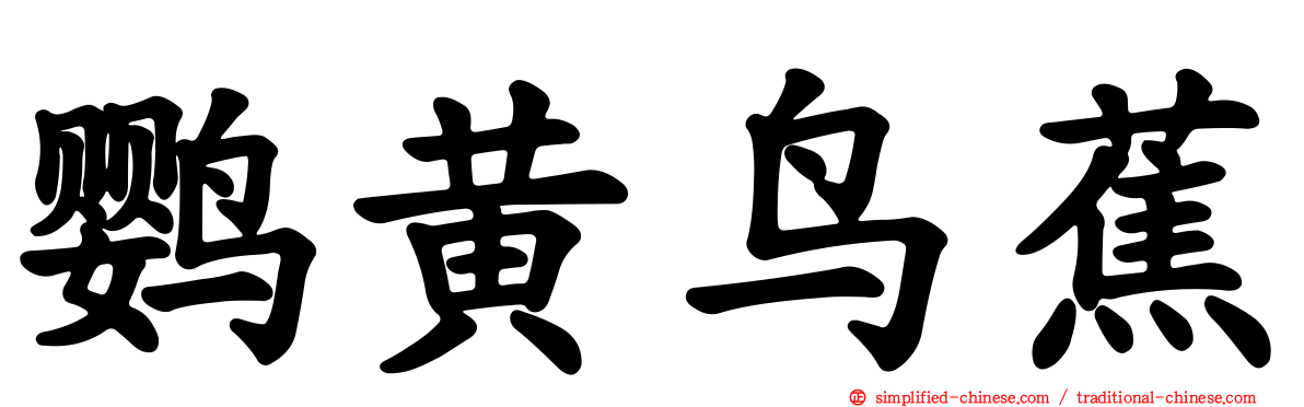 鹦黄鸟蕉