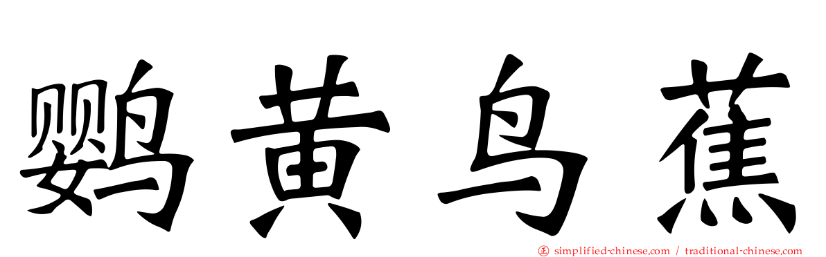 鹦黄鸟蕉
