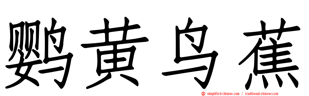 鹦黄鸟蕉