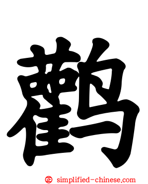 鹳