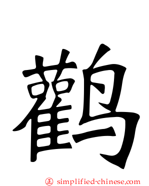 鹳