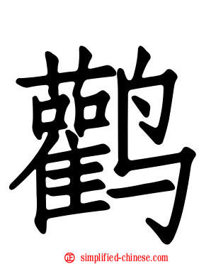 鹳