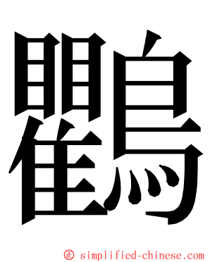 鸜 ming font